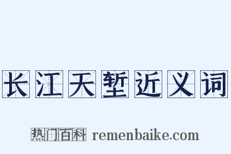 长江天堑近义词是什么意思的图片